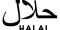 halall
