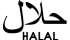 halall